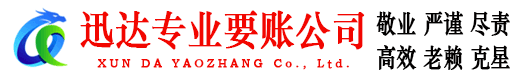 惠来迅达讨债公司